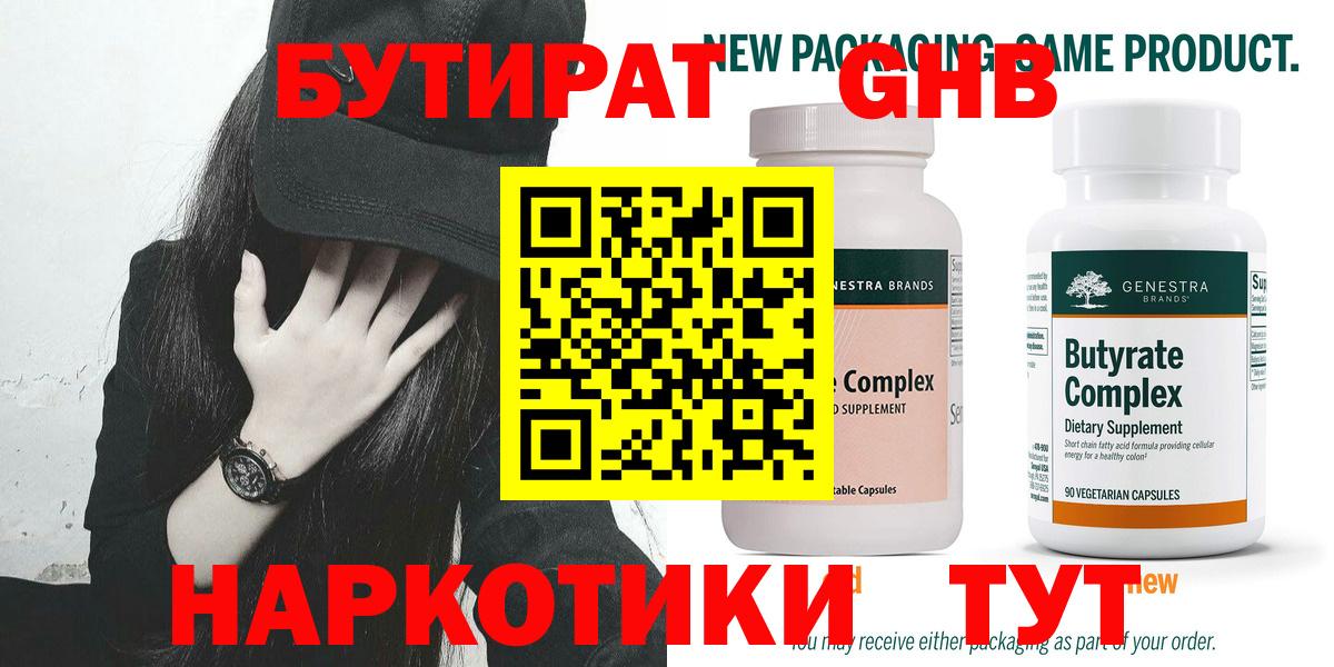 Камышин  БУТИРАТ бутандиол  БУТИРАТ  Вход с VPN 