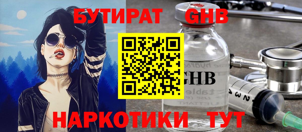 Бутират Butirat Камышин