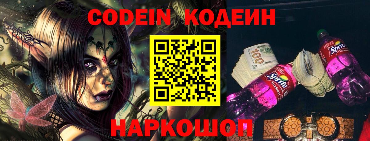 Кодеин Purple Drank Камышин